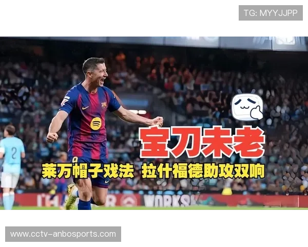 西甲:塞尔塔2-4巴萨,莱万帽子戏法 西甲:塞尔塔2-4巴萨,莱万帽子戏法